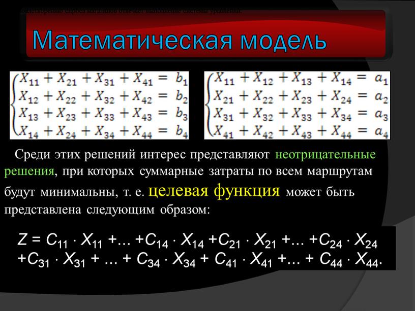 Математическая модель Z = С 11 