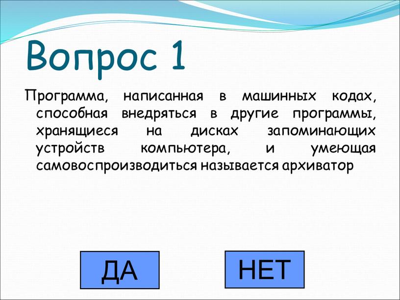 Вопрос 1 Программа, написанная в машинных кодах, способная внедряться в другие программы, хранящиеся на дисках запоминающих устройств компьютера, и умеющая самовоспроизводиться называется архиватор