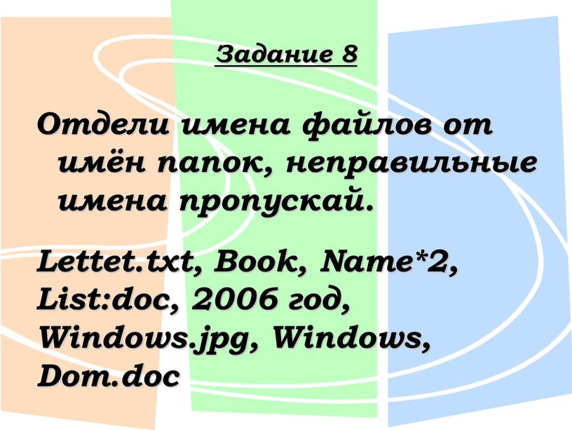Задание 8 Отдели имена файлов от имён папок, неправильные имена пропускай