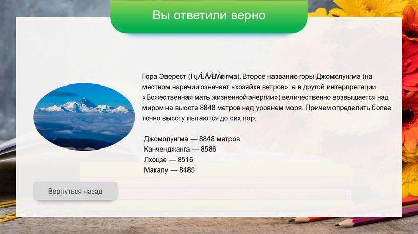 Вы ответили верно Вернуться назад