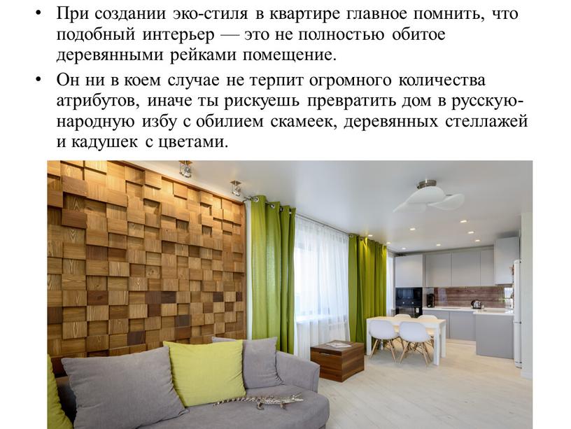 При создании эко-стиля в квартире главное помнить, что подобный интерьер — это не полностью обитое деревянными рейками помещение