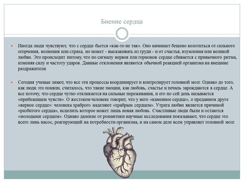 Биение сердца Иногда люди чувствуют, что с сердце бьется «как-то не так»