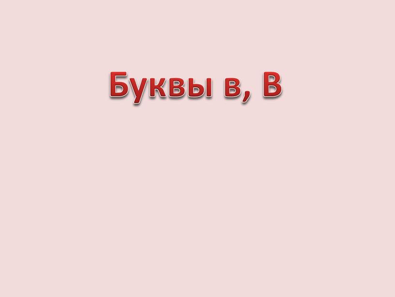 Буквы в, В