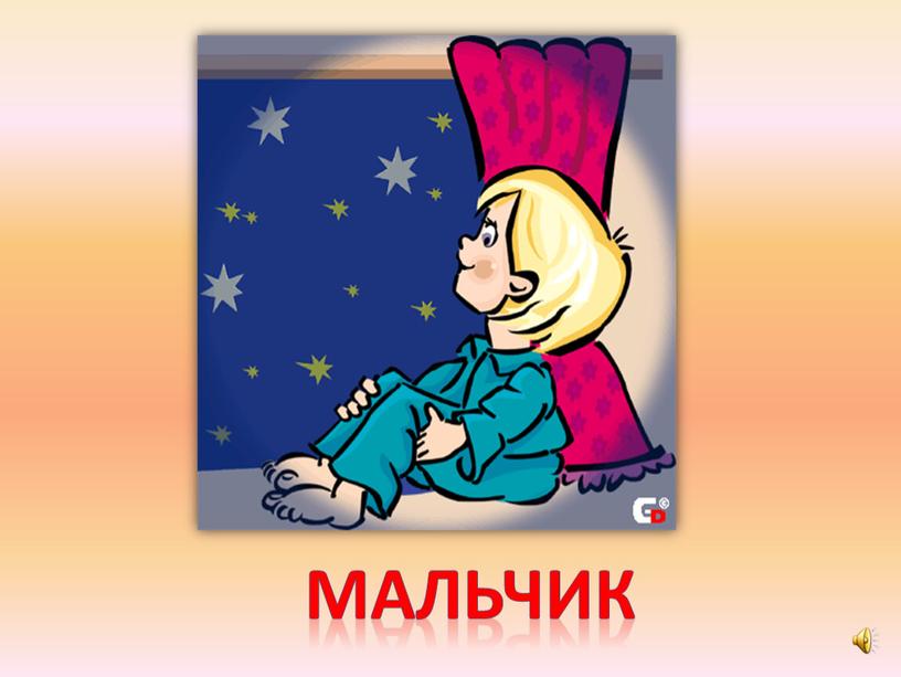 мальчик