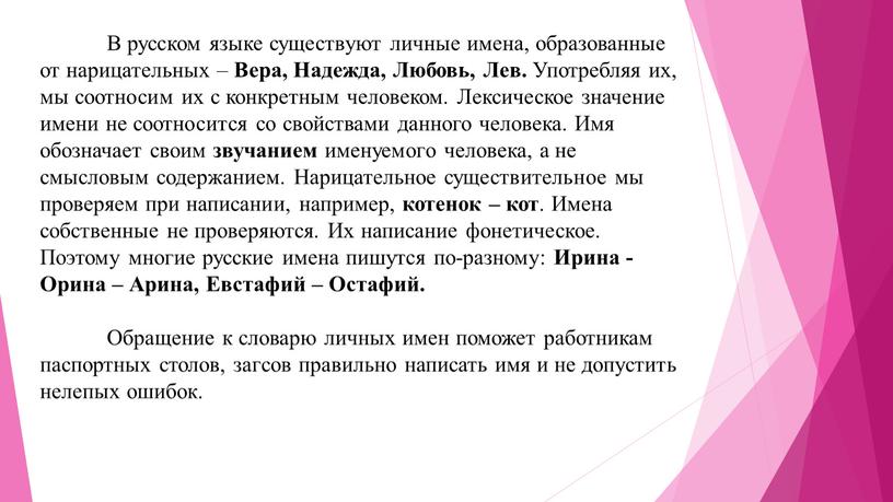 В русском языке существуют личные имена, образованные от нарицательных –