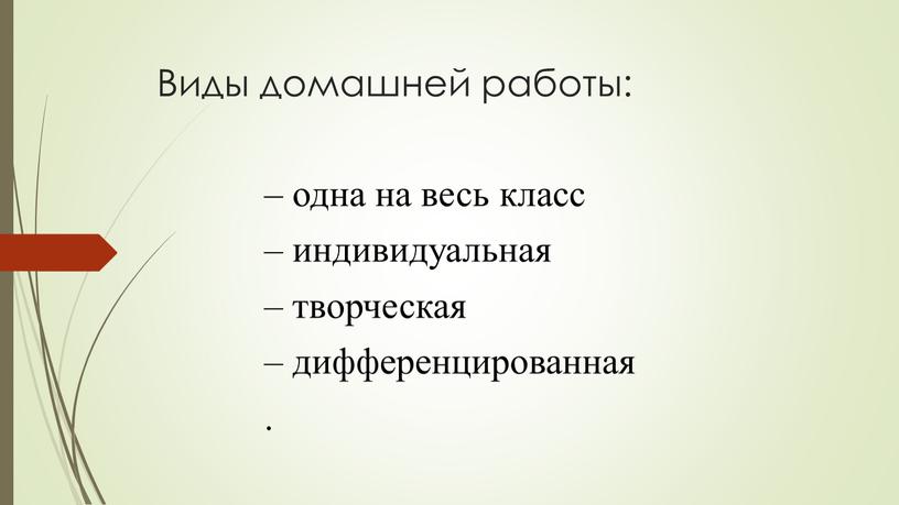 Виды домашней работы: – одна на весь класс – индивидуальная – творческая – дифференцированная