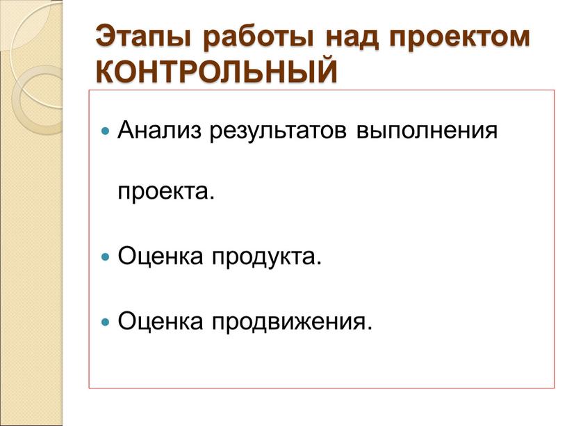 Этапы работы над проектом КОНТРОЛЬНЫЙ