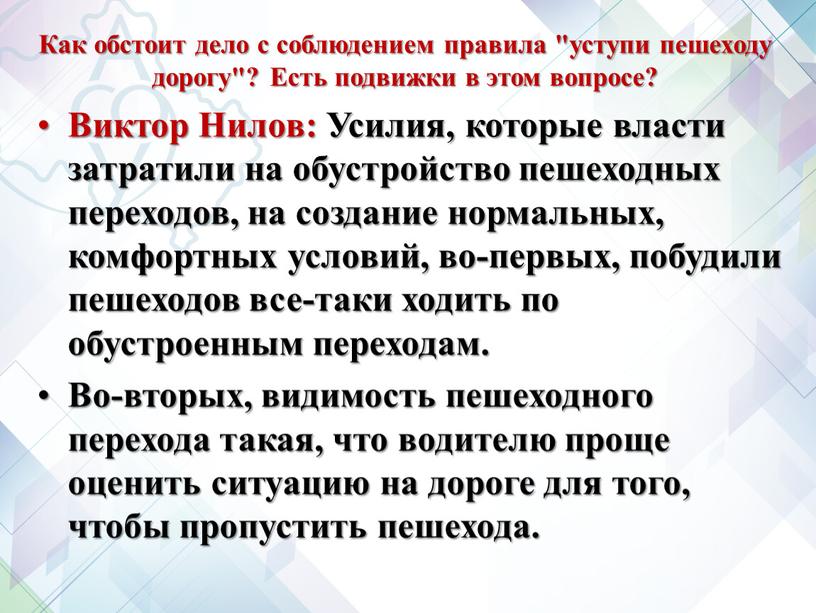 Как обстоит дело с соблюдением правила "уступи пешеходу дорогу"?