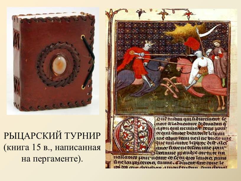 РЫЦАРСКИЙ ТУРНИР (книга 15 в., написанная на пергаменте)