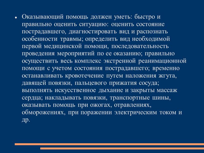 Оказывающий помощь должен уметь: быстро и правильно оценить ситуацию: оценить состояние пострадавшего, диагностировать вид и распознать особенности травмы; определить вид необходимой первой медицинской помощи, последовательность…