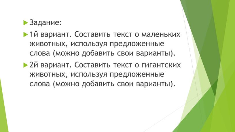 Задание: 1й вариант. Составить текст о маленьких животных, используя предложенные слова (можно добавить свои варианты)