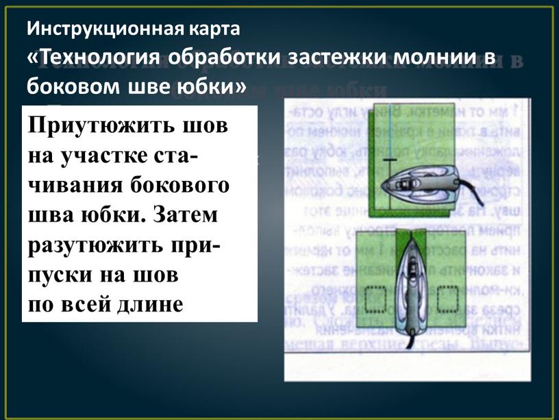 Инструкционная карта «Технология обработки застежки молнии в боковом шве юбки»