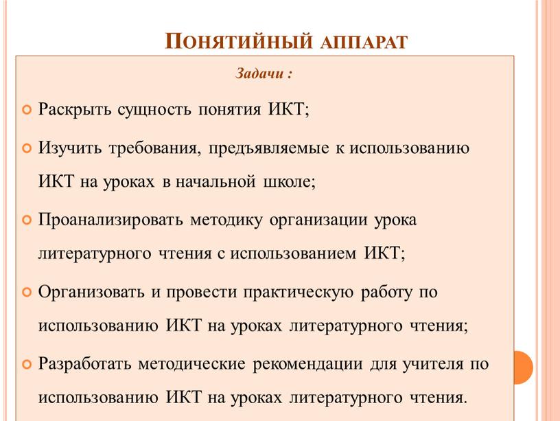 Понятийный аппарат Задачи : Раскрыть сущность понятия