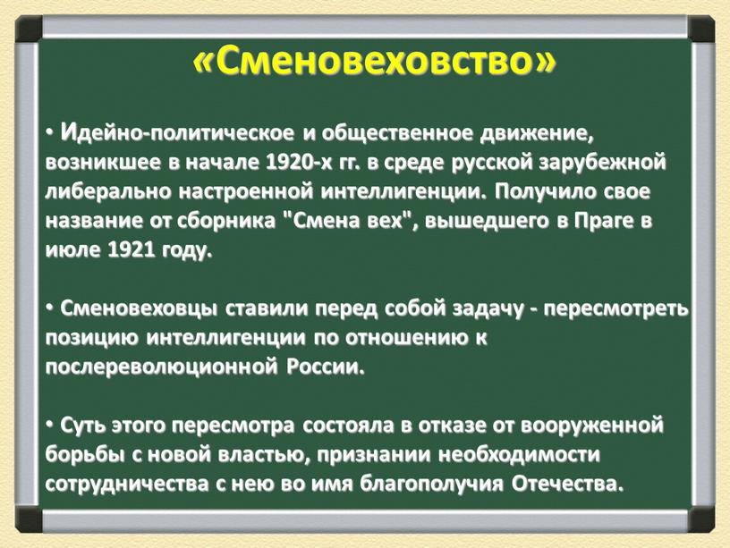 Сменовеховство» Идейно-политическое и общественное движение, возникшее в начале 1920-х гг