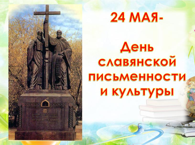 МАЯ- День славянской письменности и культуры