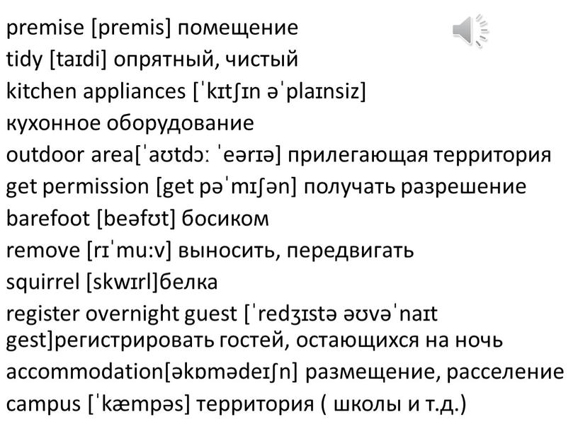 premise [premis] помещение tidy [taɪdi] опрятный, чистый kitchen appliances [ˈkɪt∫ɪn əˈplaɪnsiz] кухонное оборудование outdoor area[ˈaʊtdɔː ˈeərɪə] прилегающая территория get permission [get pəˈmɪ∫әn] получать разрешение barefoot…