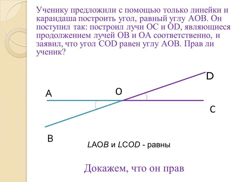 Ученику предложили с помощью только линейки и карандаша построить угол, равный углу