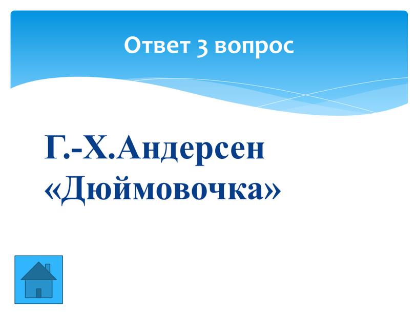 Г.-Х.Андерсен «Дюймовочка» Ответ 3 вопрос