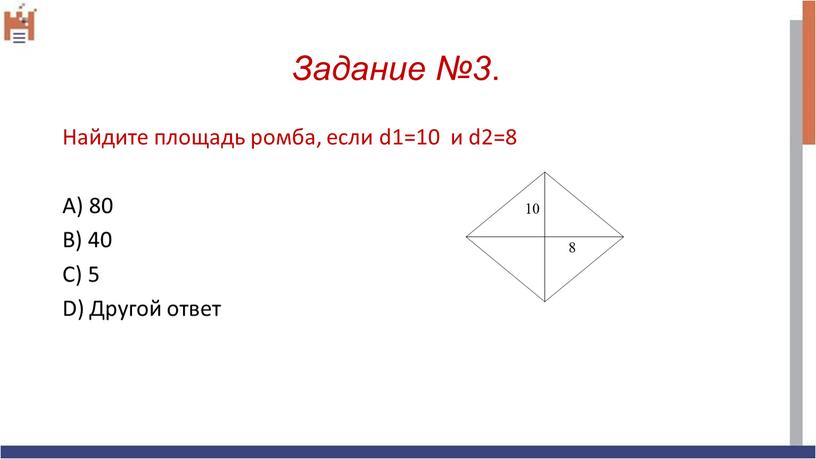 Задание №3 . Найдите площадь ромба, если d1=10 и d2=8