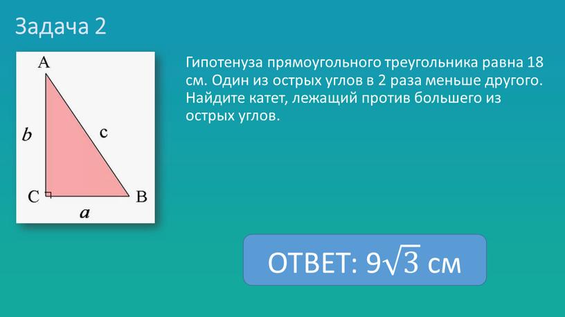 Задача 2 Гипотенуза прямоугольного треугольника равна 18 см