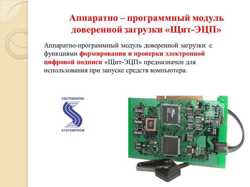 Аппаратно – программный модуль доверенной загрузки «Щит-ЭЦП»