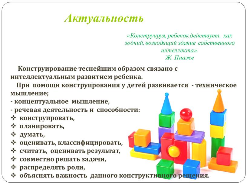 Конструируя, ребенок действует, как зодчий, возводящий здание собственного интеллекта»