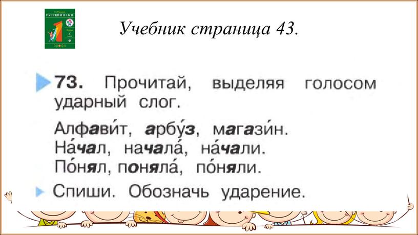 Учебник страница 43.