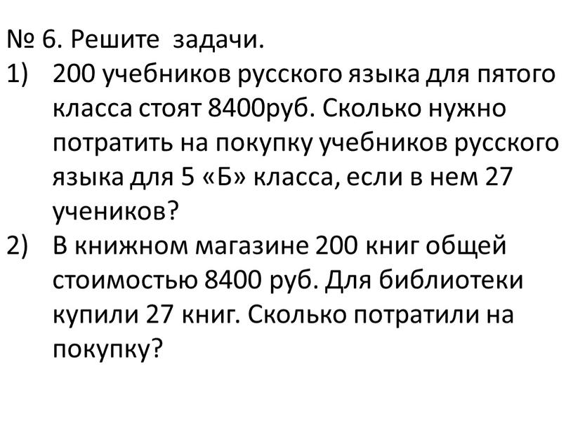 Решите задачи. 200 учебников русского языка для пятого класса стоят 8400руб