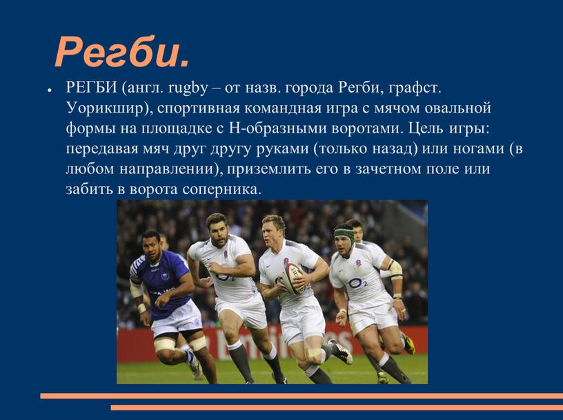 Регби. РЕГБИ (англ. rugby – от назв