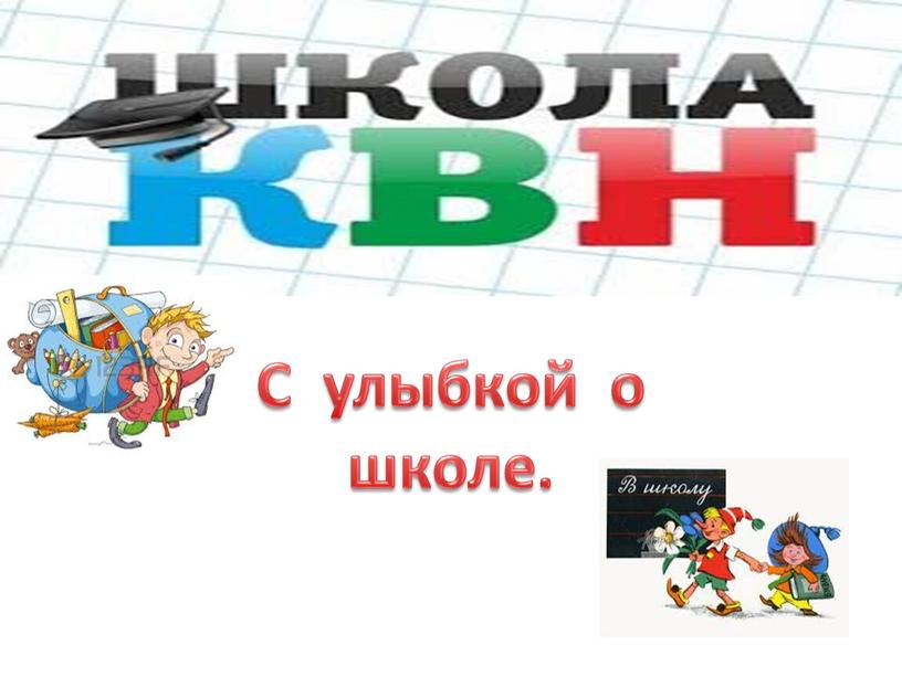 С улыбкой о школе.