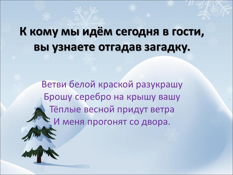 К кому мы идём сегодня в гости, вы узнаете отгадав загадку