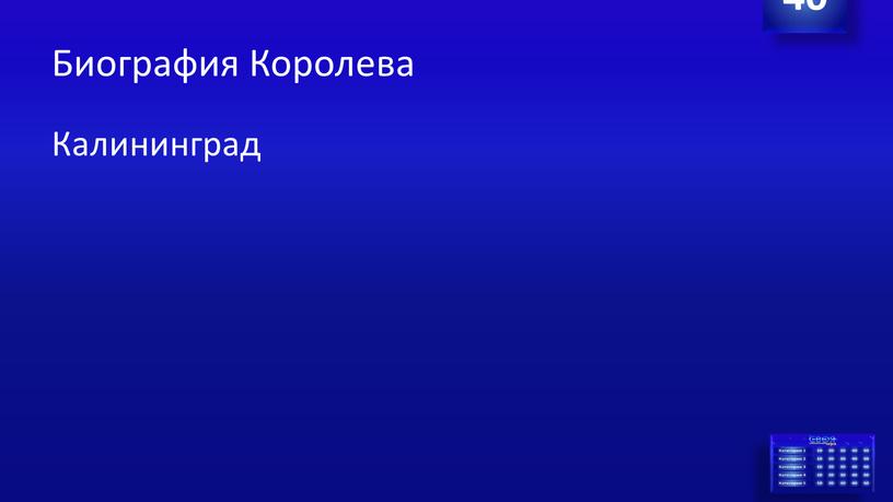 Биография Королева Калининград 40