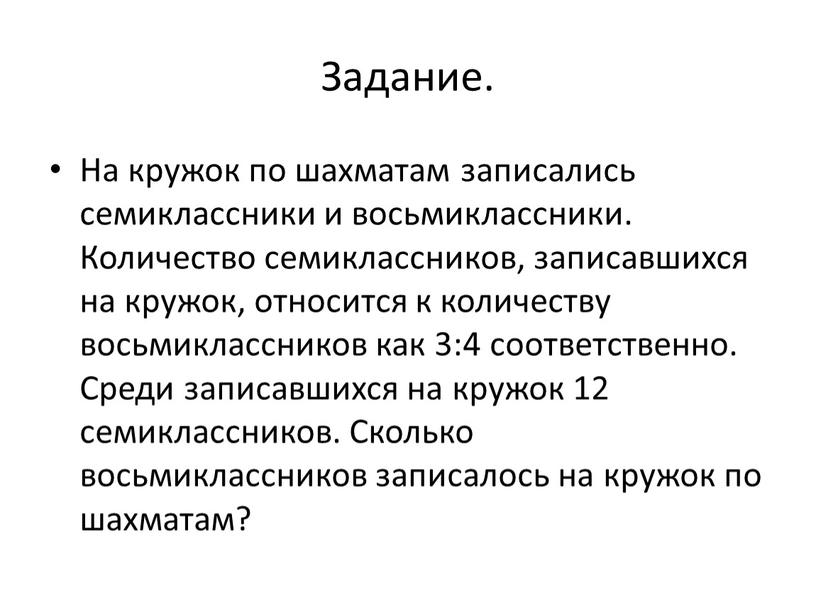 Задание. На кружок по шахматам записались семиклассники и восьмиклассники