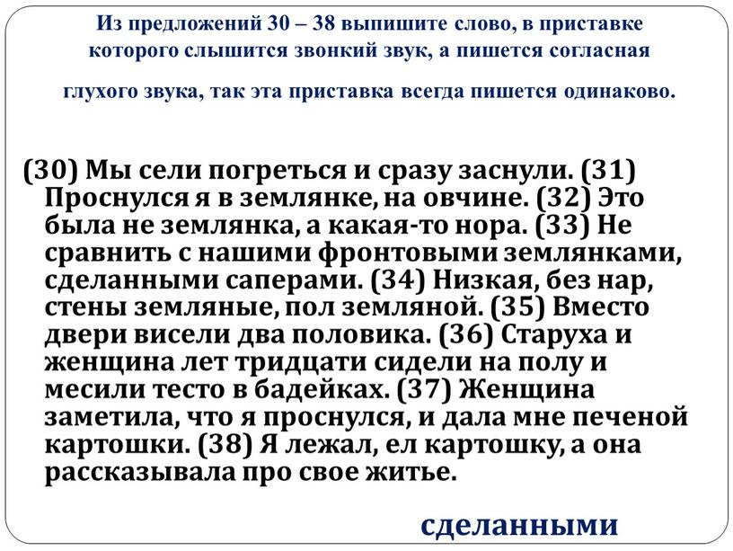 Из предложений 30 – 38 выпишите слово, в приставке которого слышится звонкий звук, а пишется согласная глухого звука, так эта приставка всегда пишется одинаково