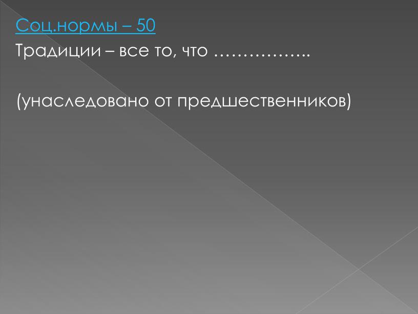 Соц.нормы – 50 Традиции – все то, что ……………