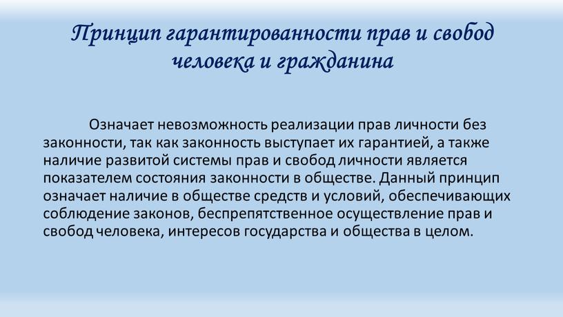 Принцип гарантированности прав и свобод человека и гражданина