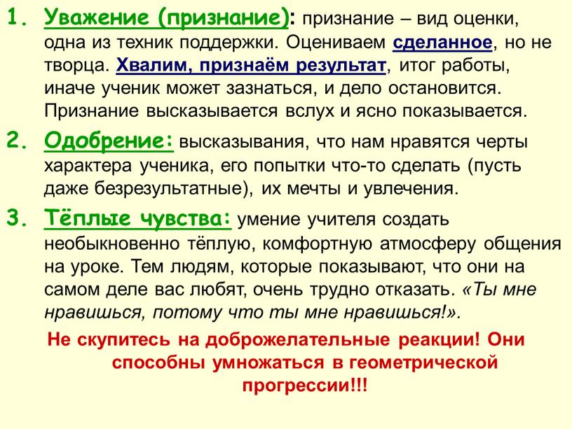 Уважение (признание) : признание – вид оценки, одна из техник поддержки