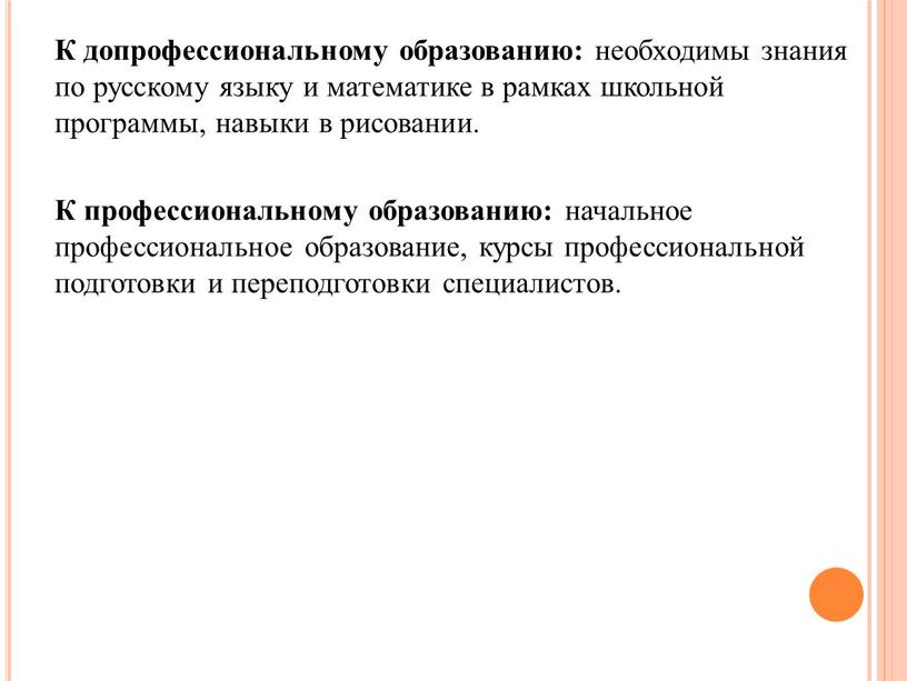 К допрофессиональному образованию: необходимы знания по русскому языку и математике в рамках школьной программы, навыки в рисовании