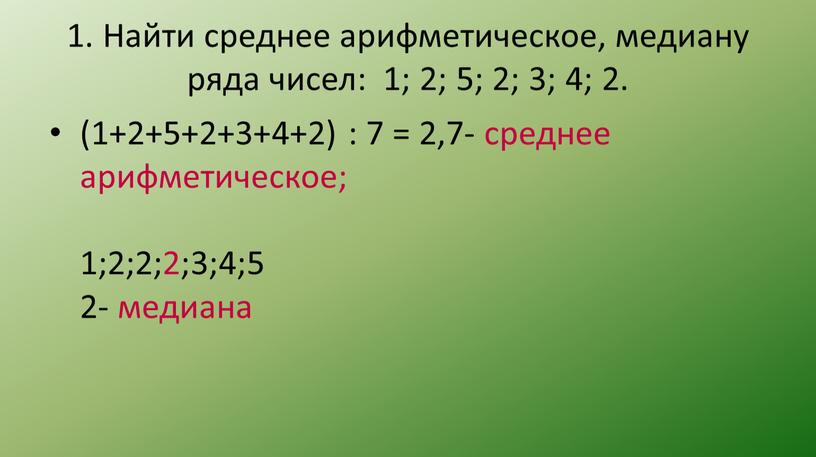 Найти среднее арифметическое, медиану ряда чисел: 1; 2; 5; 2; 3; 4; 2