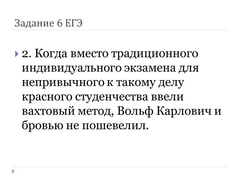 Задание 6 ЕГЭ 2. Когда вместо традиционного индивидуального экзамена для непривычного к такому делу красного студенчества ввели вахтовый метод,