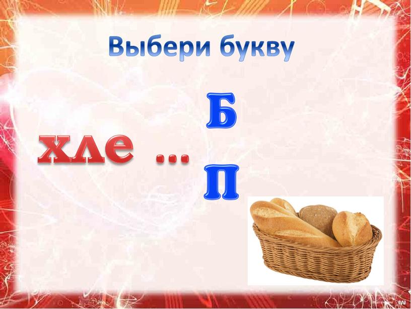 Выбери букву хле …