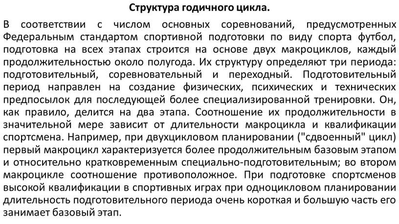 Структура годичного цикла. В соответствии с числом основных соревнований, предусмотренных