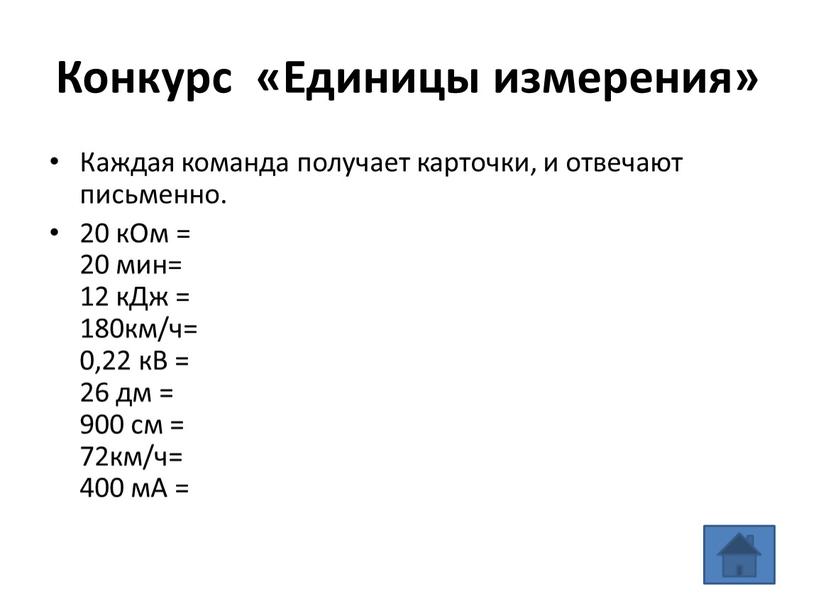 Конкурс «Единицы измерения» Каждая команда получает карточки, и отвечают письменно