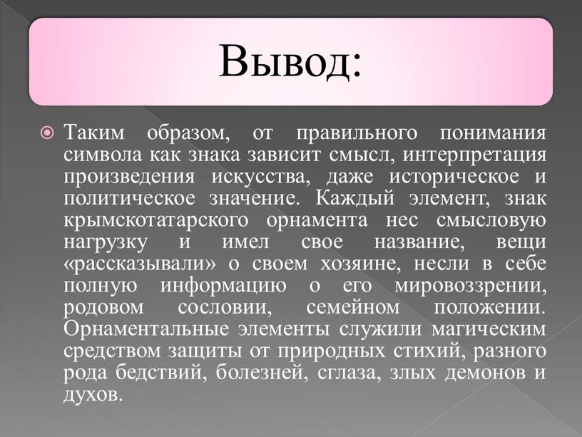 Таким образом, от правильного понимания символа как знака зависит смысл, интерпретация произведения искусства, даже историческое и политическое значение