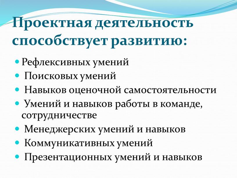 Проектная деятельность способствует развитию: