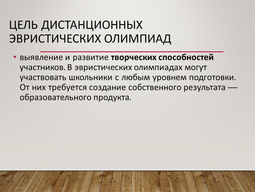 Цель дистанционных эвристических олимпиад выявление и развитие творческих способностей участников