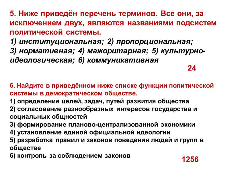 Найдите в приведённом ниже списке функции политической системы в демократическом обществе