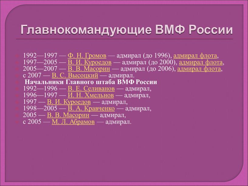 Главнокомандующие ВМФ России 1992—1997 —