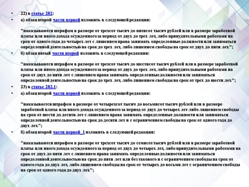 22) в статье 282: а) абзац второй части первой изложить в следующей редакции: "наказываются штрафом в размере от трехсот тысяч до пятисот тысяч рублей или…