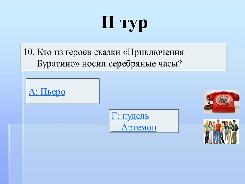 II тур 10. Кто из героев сказки «Приключения